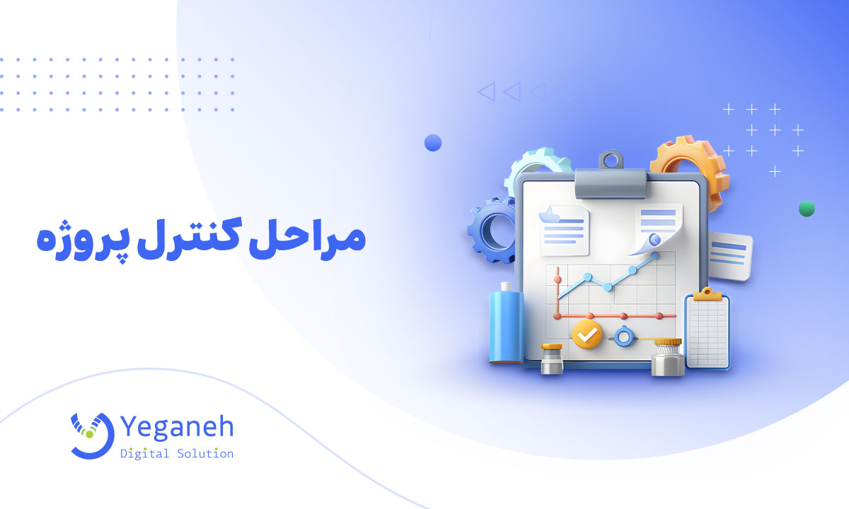 کنترل پروژه