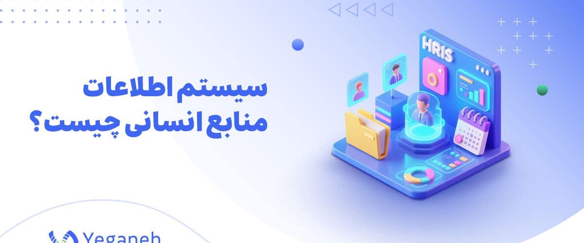 سیستم اطلاعات منابع انسانی