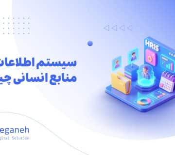 سیستم اطلاعات منابع انسانی