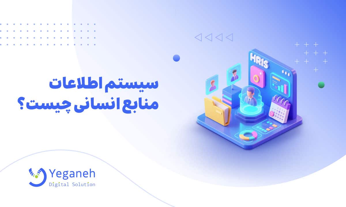 سیستم اطلاعات منابع انسانی