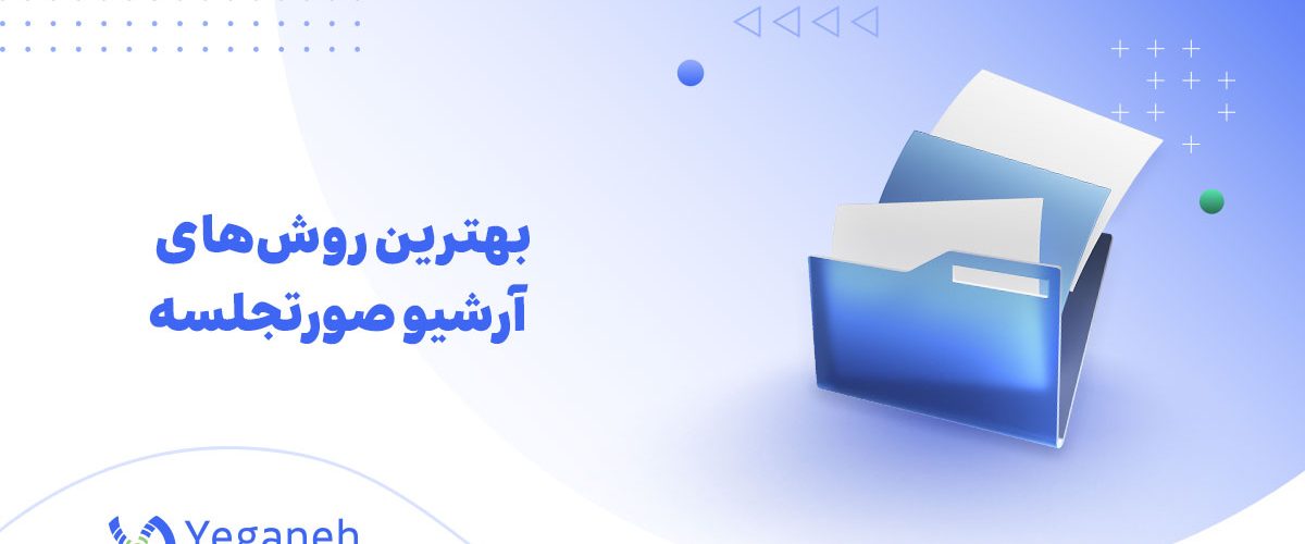 آرشیو صورتجلسه