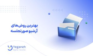 آرشیو صورتجلسه