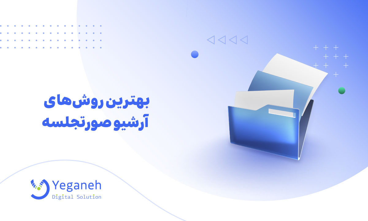 آرشیو صورتجلسه