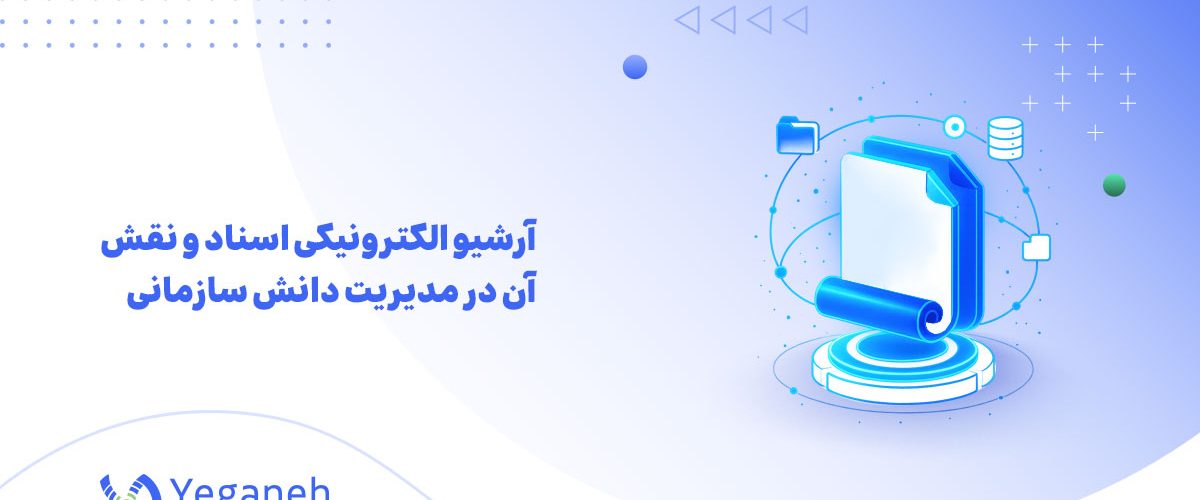 آرشیو الکترونیکی اسناد