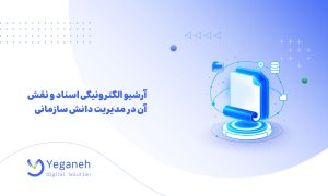 آرشیو الکترونیکی اسناد