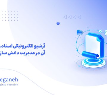 آرشیو الکترونیکی اسناد