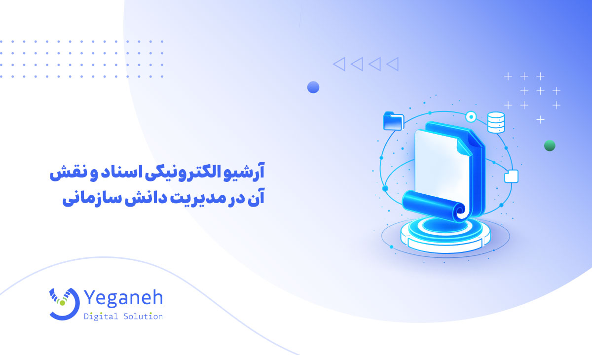 آرشیو الکترونیکی اسناد