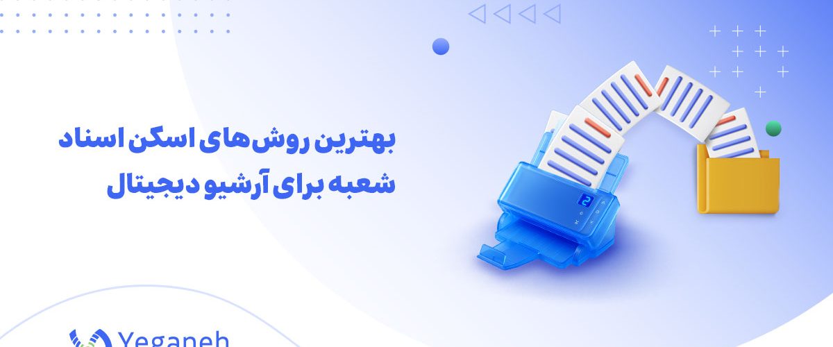 اسکن اسناد شعبه