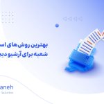 اسکن اسناد شعبه