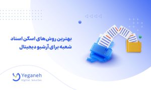 اسکن اسناد شعبه