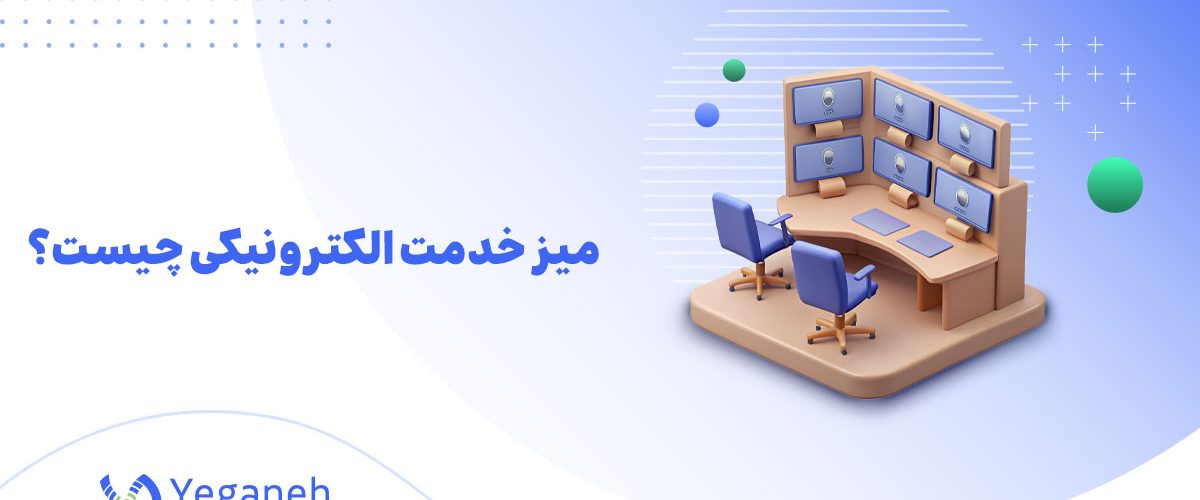 میز خدمت الکترونیکی