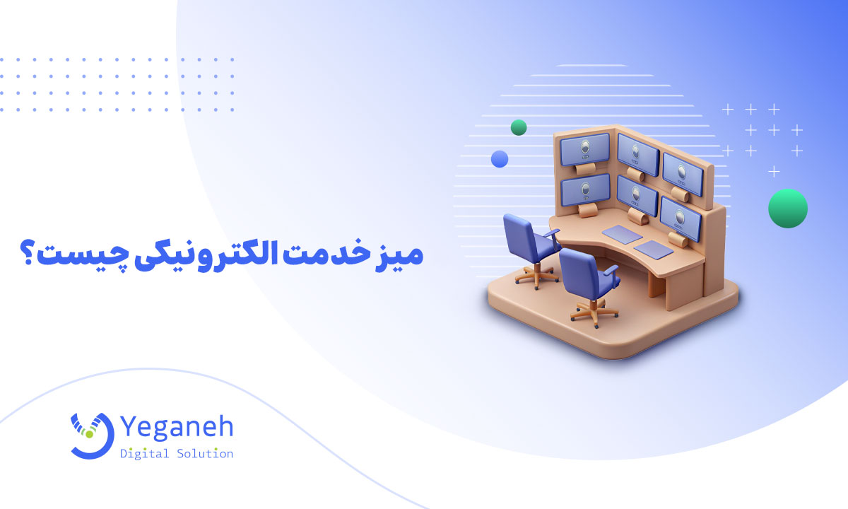 میز خدمت الکترونیکی