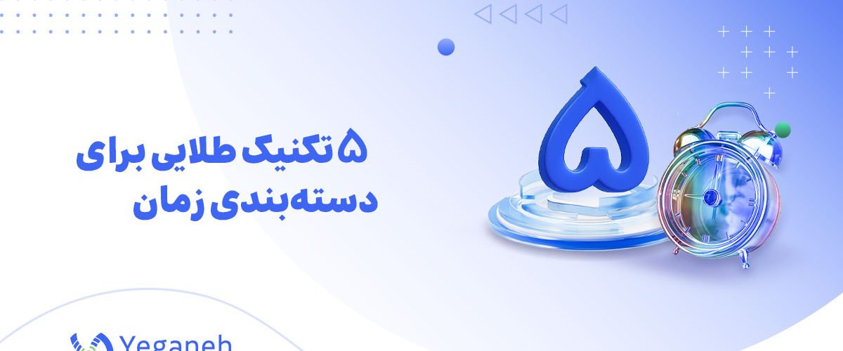 دسته بندی زمان