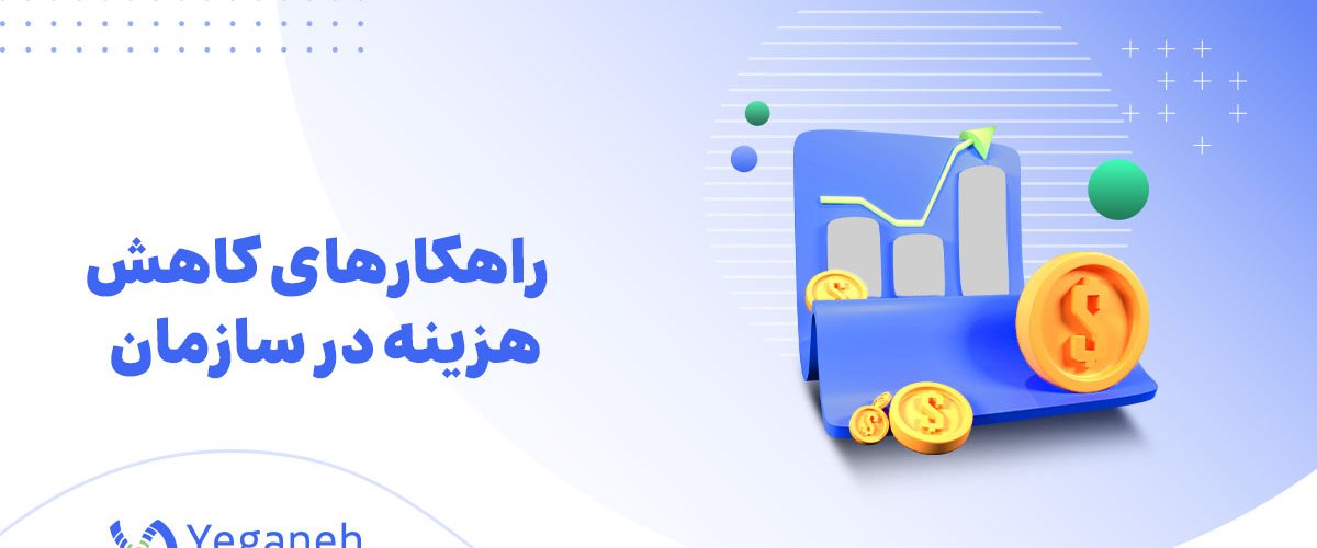 کاهش هزینه در سازمان