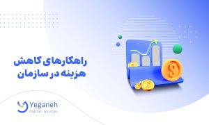 کاهش هزینه در سازمان