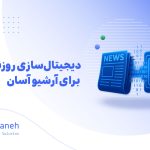 اسکن روزنامه