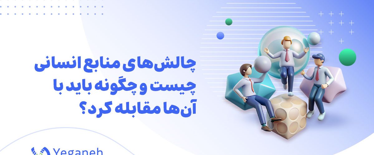 چالش‌های منابع انسانی