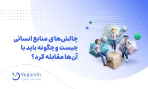 چالش‌های منابع انسانی