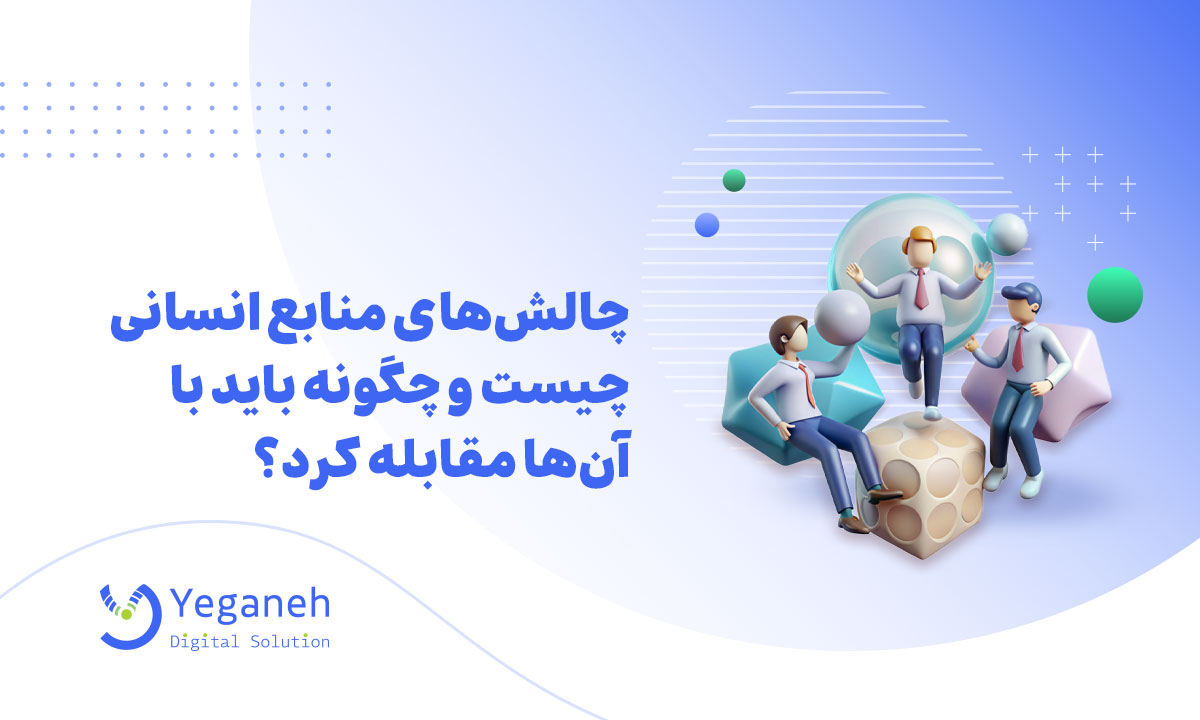 چالش‌های منابع انسانی