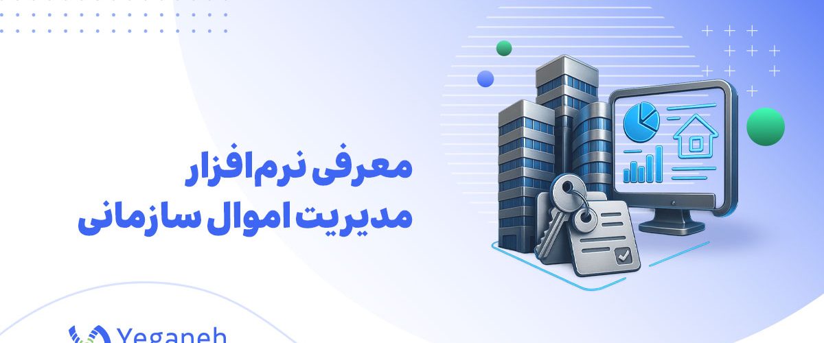 نرم‌افزار مدیریت اموال