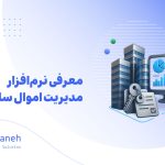 نرم‌افزار مدیریت اموال