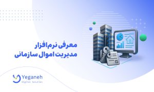نرم‌افزار مدیریت اموال