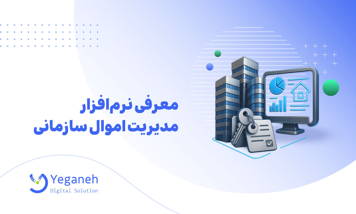 نرم‌افزار مدیریت اموال
