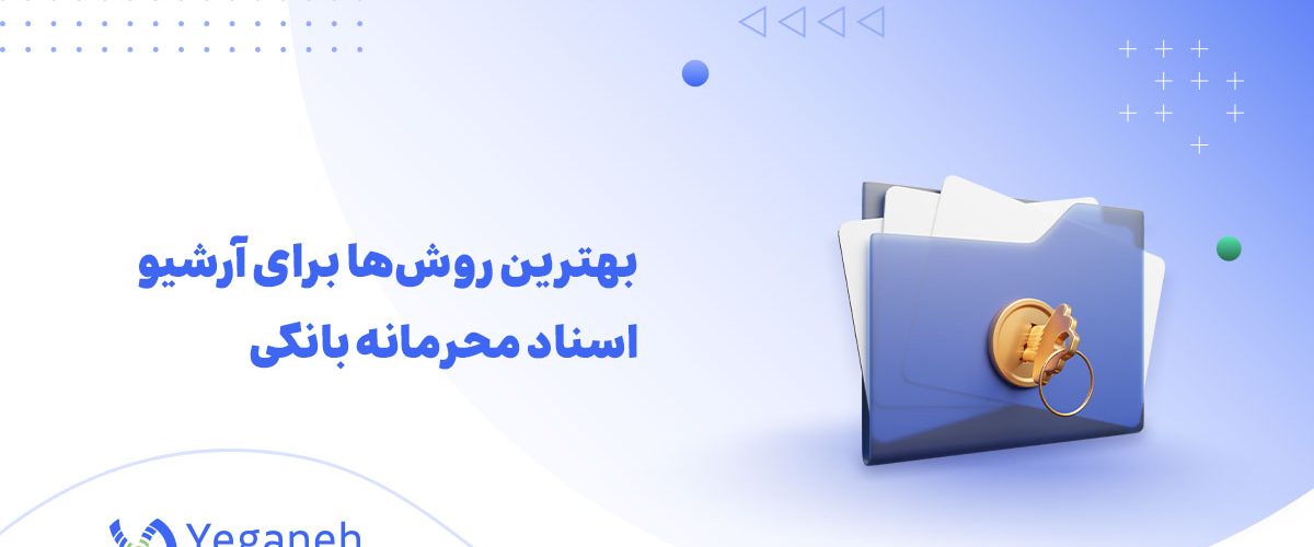 مدیریت اسناد بانکی
