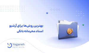 مدیریت اسناد بانکی