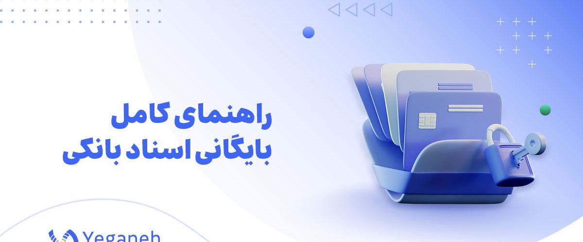 بایگانی اسناد بانکی