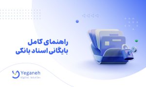 بایگانی اسناد بانکی