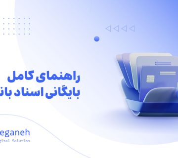 بایگانی اسناد بانکی