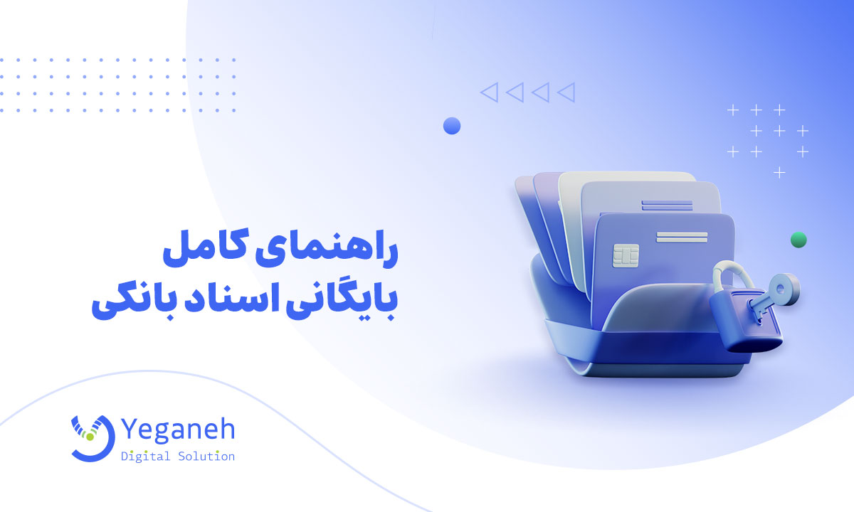 بایگانی اسناد بانکی