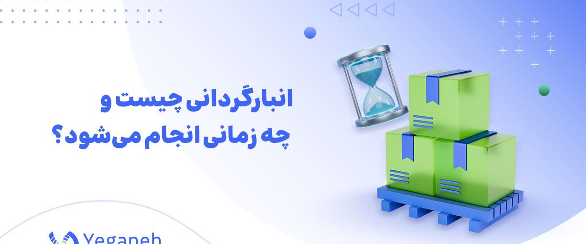 انبارگردانی