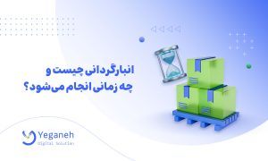 انبارگردانی