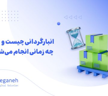 انبارگردانی