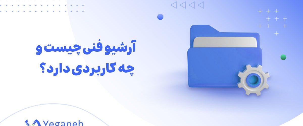 آرشیو فنی