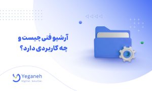 آرشیو فنی