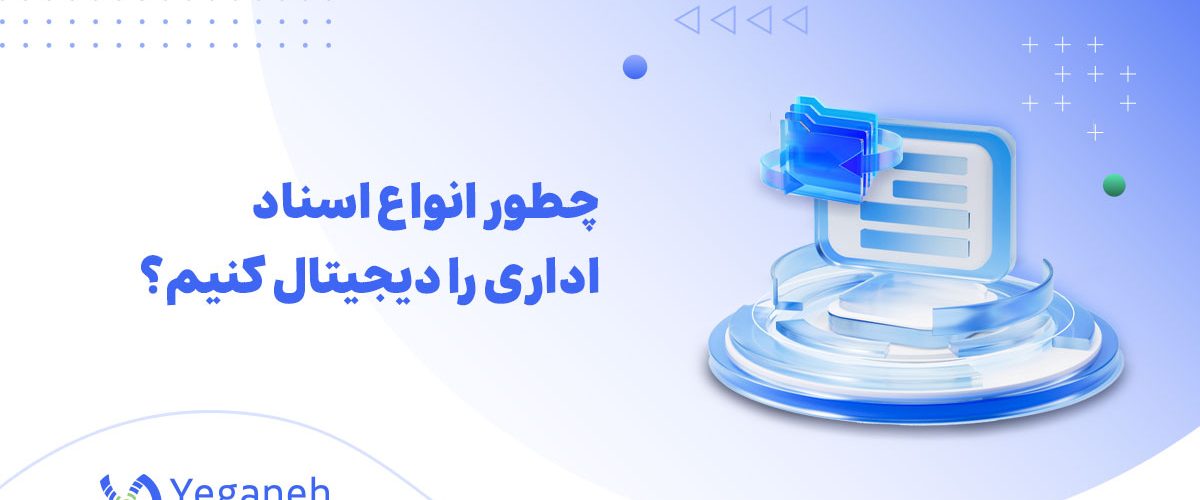 انواع اسناد اداری