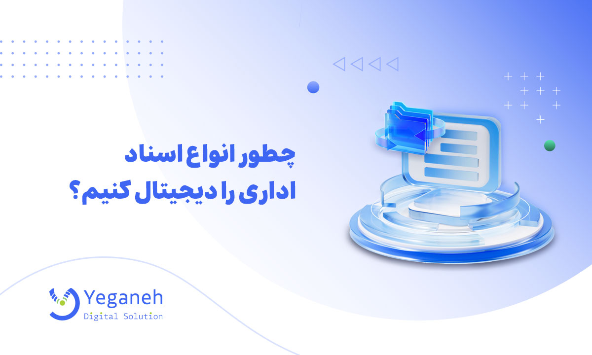 انواع اسناد اداری