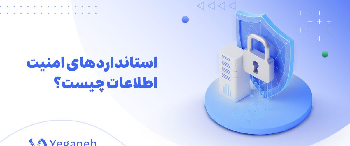 امنیت اطلاعات