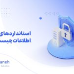 امنیت اطلاعات