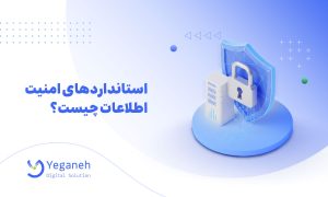 امنیت اطلاعات