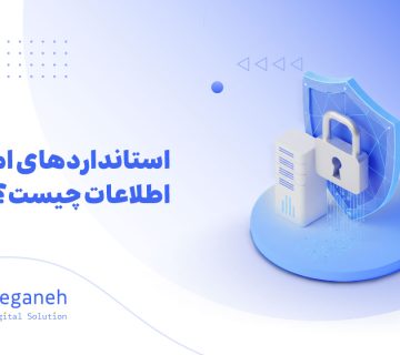امنیت اطلاعات