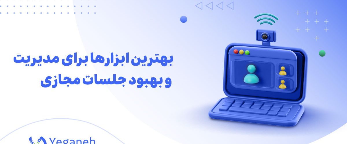 بهبود جلسات مجازی