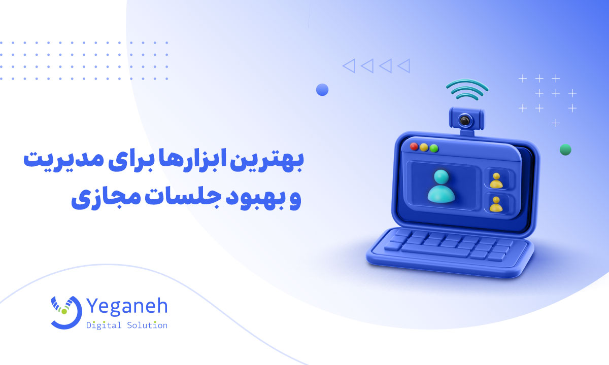 بهبود جلسات مجازی