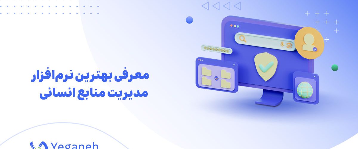 نرم‌افزار مدیریت منابع انسانی
