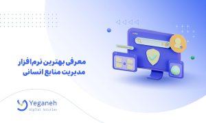 نرم‌افزار مدیریت منابع انسانی