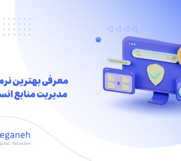 نرم‌افزار مدیریت منابع انسانی