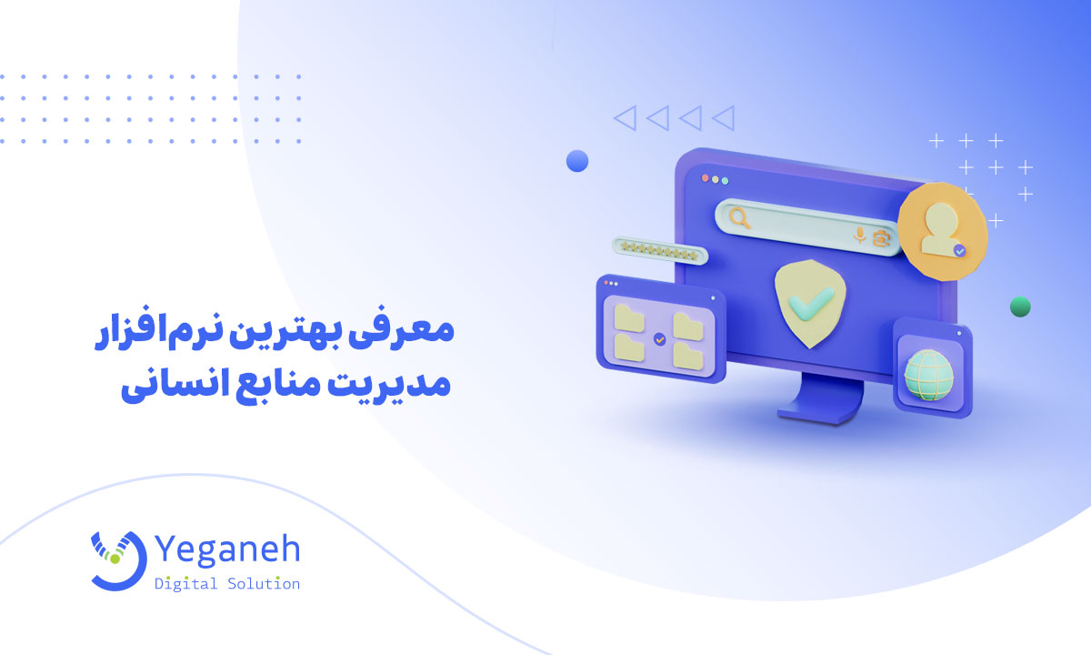 نرم‌افزار مدیریت منابع انسانی